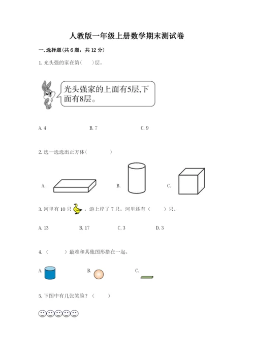 人教版一年级上册数学期末测试卷附完整答案【精品】.docx