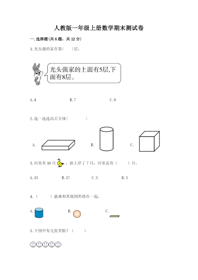 人教版一年级上册数学期末测试卷附完整答案【精品】.docx