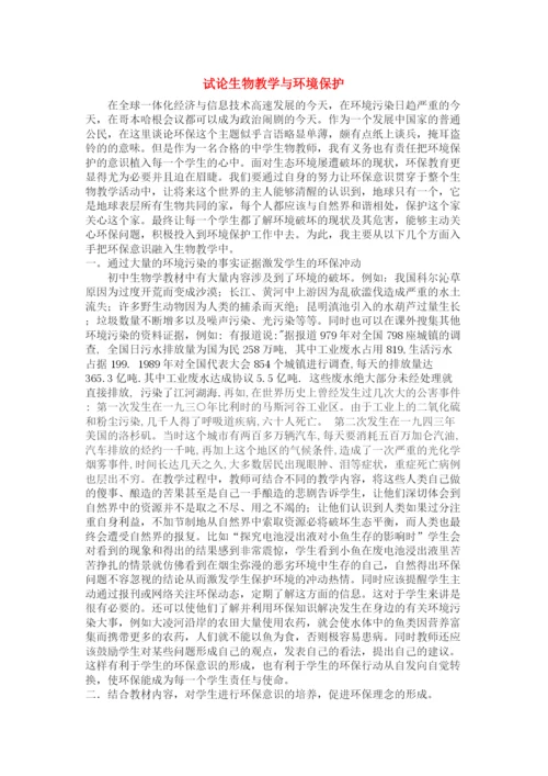 2023年七级生物上册生物教学与环境保护论文人教新课标版.docx