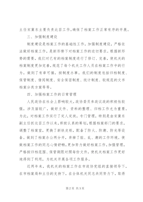 档案工作先进集体事迹材料.docx