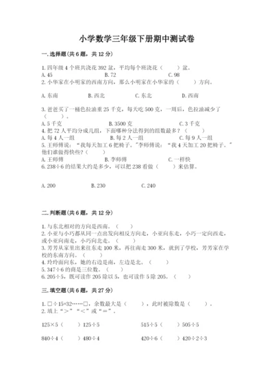 小学数学三年级下册期中测试卷附完整答案【精品】.docx