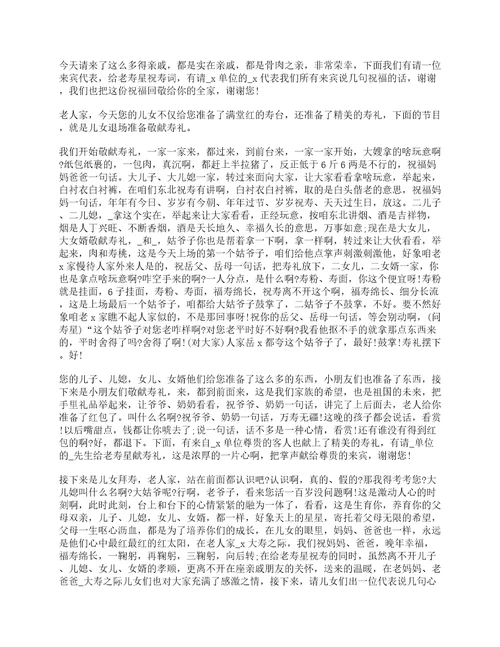 八十大寿庆典主持词范文五篇