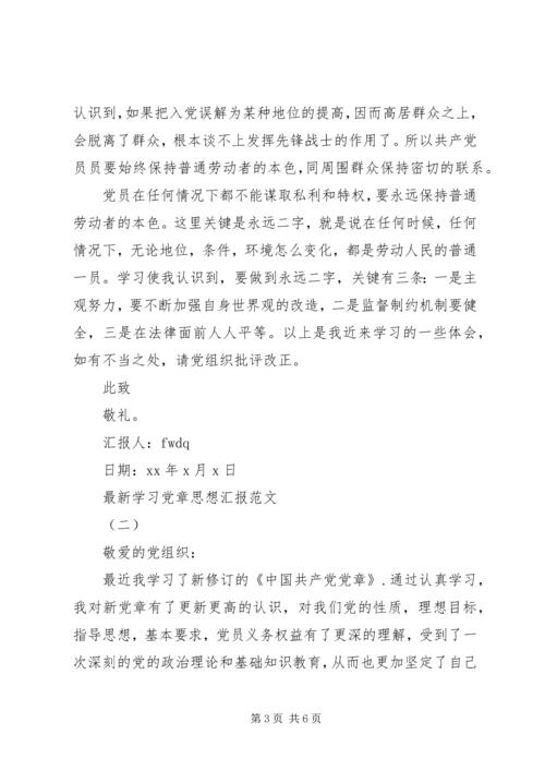 最新学习党章思想汇报.docx