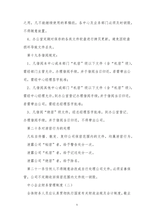 中小企业财务管理制度3篇.docx