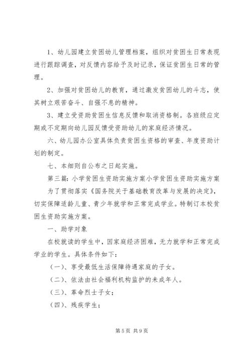 贫困生资助方案_1.docx