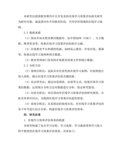 教育期刊中在线学习效果的系统评估