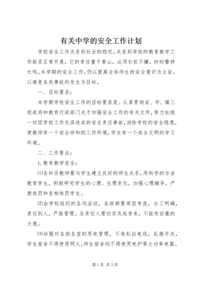 有关中学的安全工作计划.docx