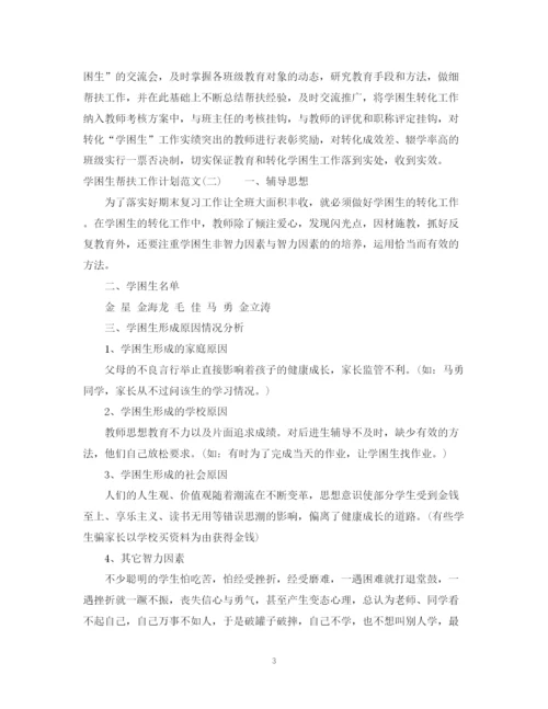 精编之学困生帮扶工作计划范文.docx