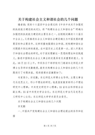 关于构建社会主义和谐社会的几个问题.docx