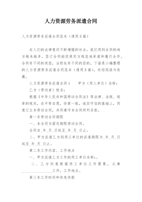 人力资源劳务派遣合同.docx