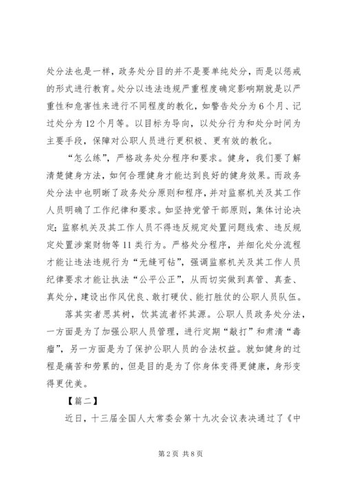 学习《公职人员政务处分法》心得感悟5篇.docx