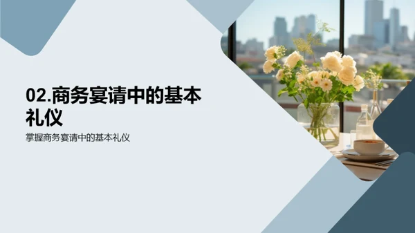 金融业务宴请礼仪