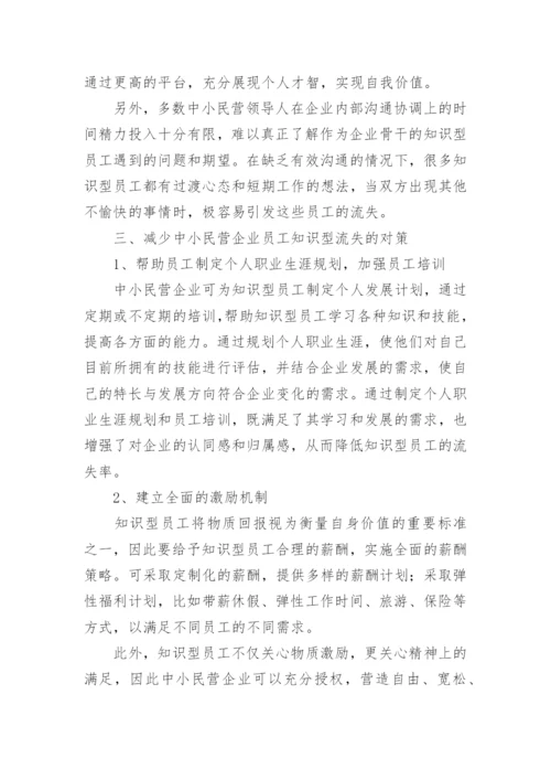 中小民营企业知识型员工流失问题管理研究论文.docx