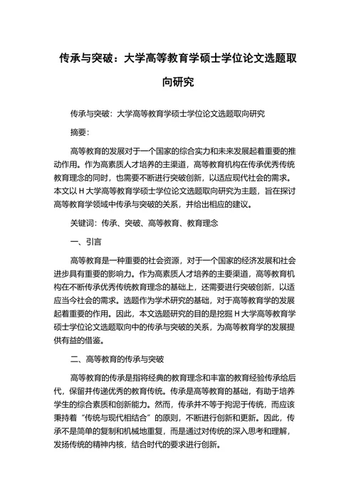 大学高等教育学硕士学位论文选题取向研究