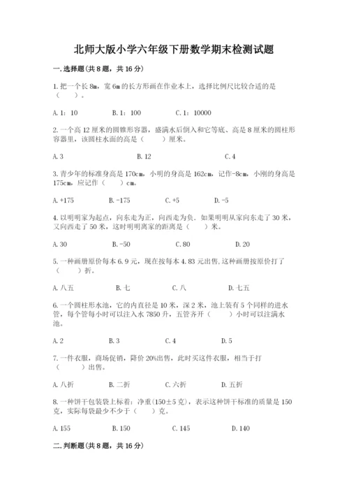 北师大版小学六年级下册数学期末检测试题及参考答案（黄金题型）.docx