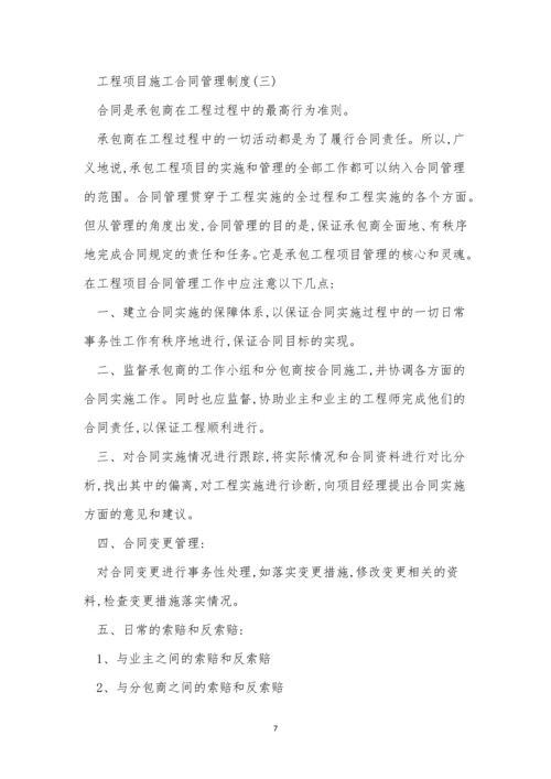 工程项目合同管理制度5篇.docx