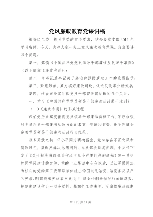 党风廉政教育党课讲稿.docx