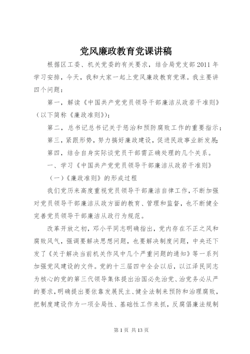 党风廉政教育党课讲稿.docx