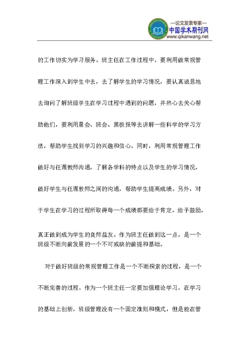 做好班级常规管理工作思考