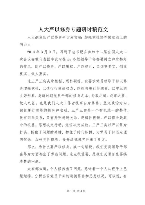 人大严以修身专题研讨稿范文.docx