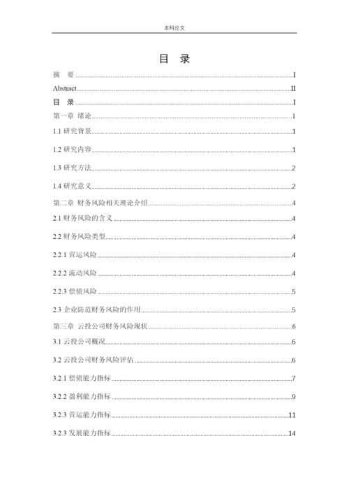 166020523_段雅洁_[论文]云投集团财务风险及防范对策研究.docx