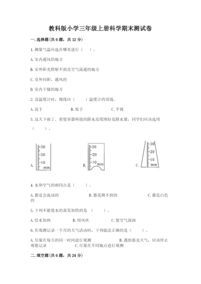 教科版小学三年级上册科学期末测试卷附参考答案（预热题）.docx