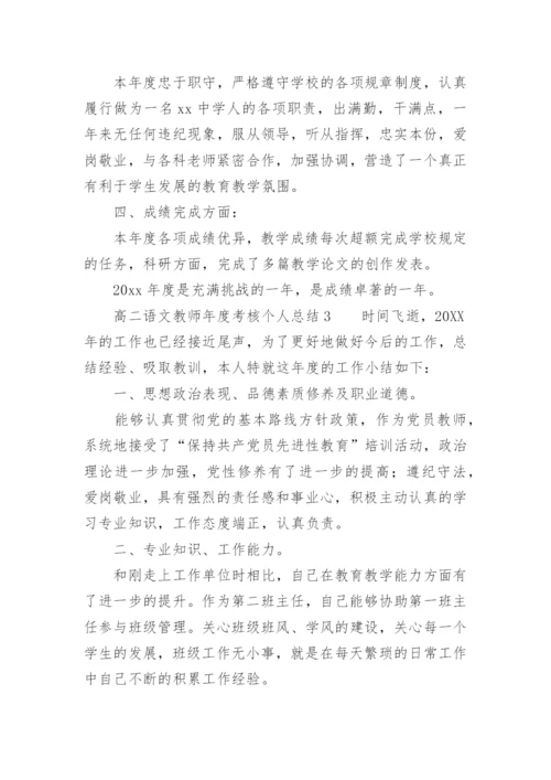 高二语文教师年度考核个人总结.docx