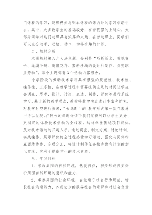 四年级劳动课教学计划.docx