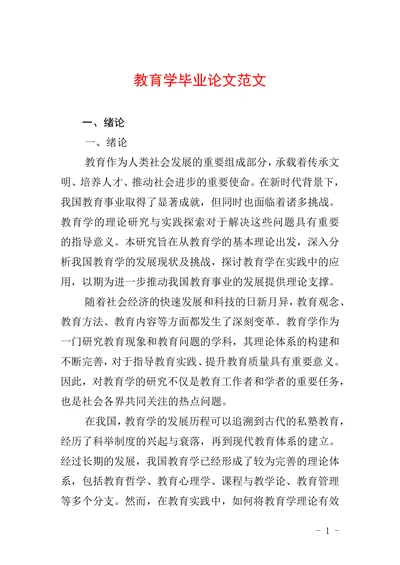 教育学毕业论文范本