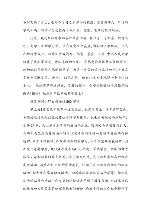 疫情期间求职自我介绍500字5篇