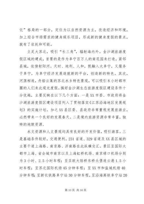 生态风景旅游区规划建设项目可行性研究报告 (2).docx