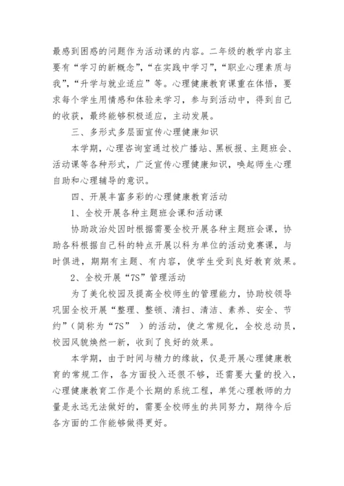 关于心理健康教育工作报告5篇.docx