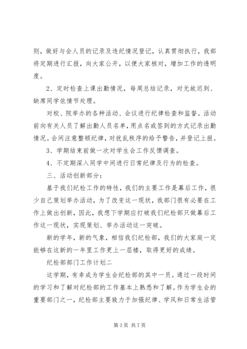 纪检部部门的年度工作计划.docx