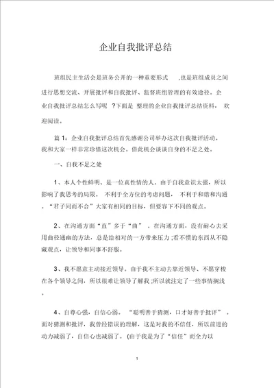 企业自我批评总结计划