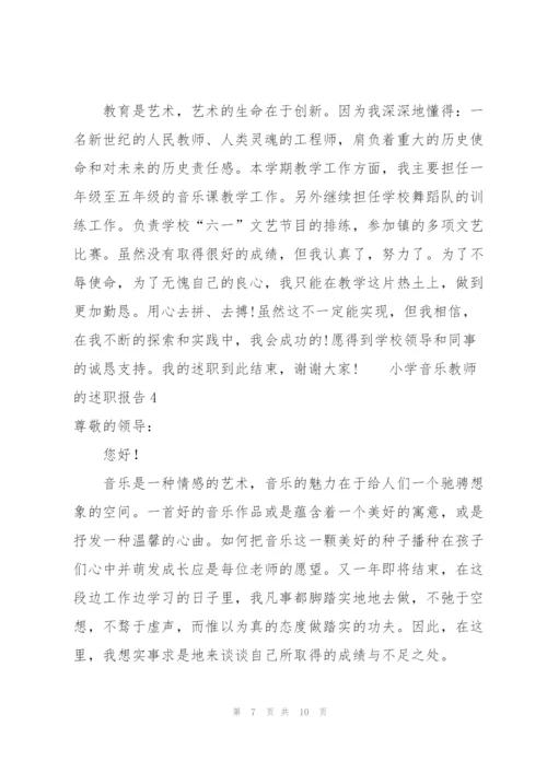 小学音乐教师的述职报告.docx
