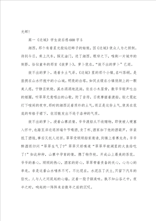 高一边城学生读后感600字