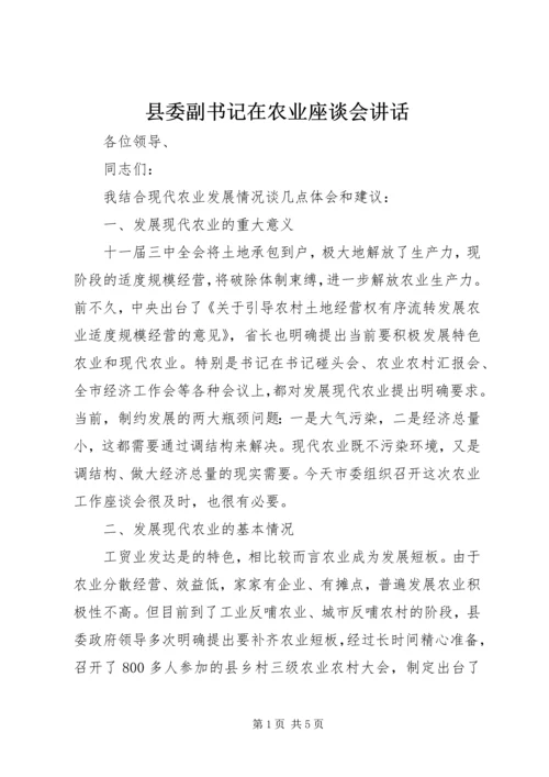 县委副书记在农业座谈会讲话.docx