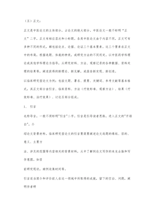 中医论文的书写格式2600字.docx