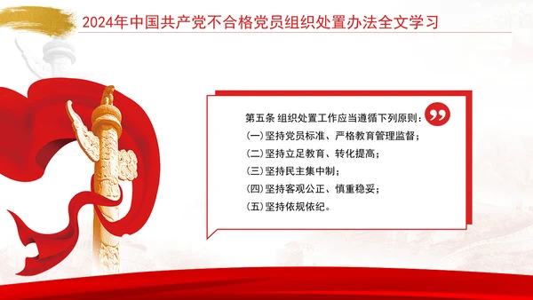 2024年中国共产党不合格党员组织处置办法全文学习PPT课件