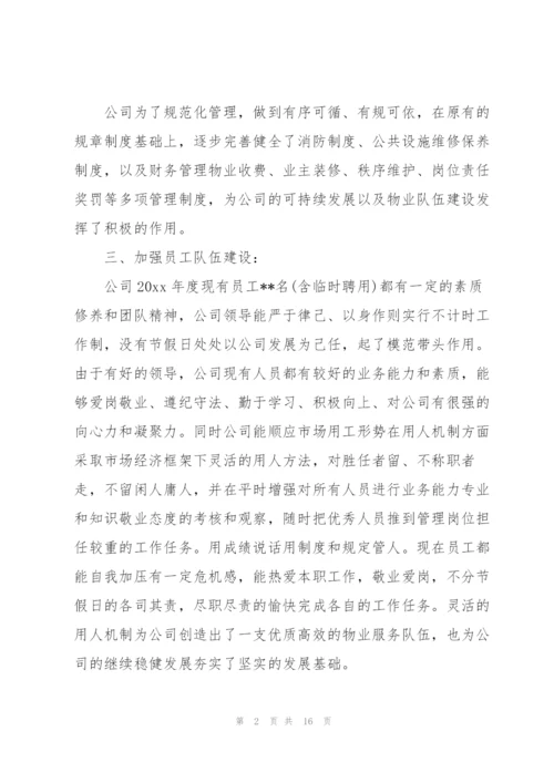 物业经理个人年度总结三篇.docx