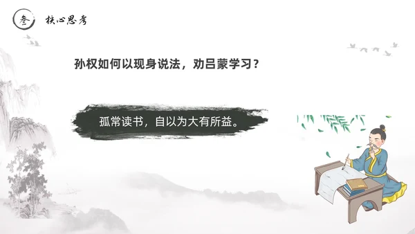 黑白古风水墨风孙权劝学初中七年级下册人教版语文PPT课件人教版初中语文七年级下册课件