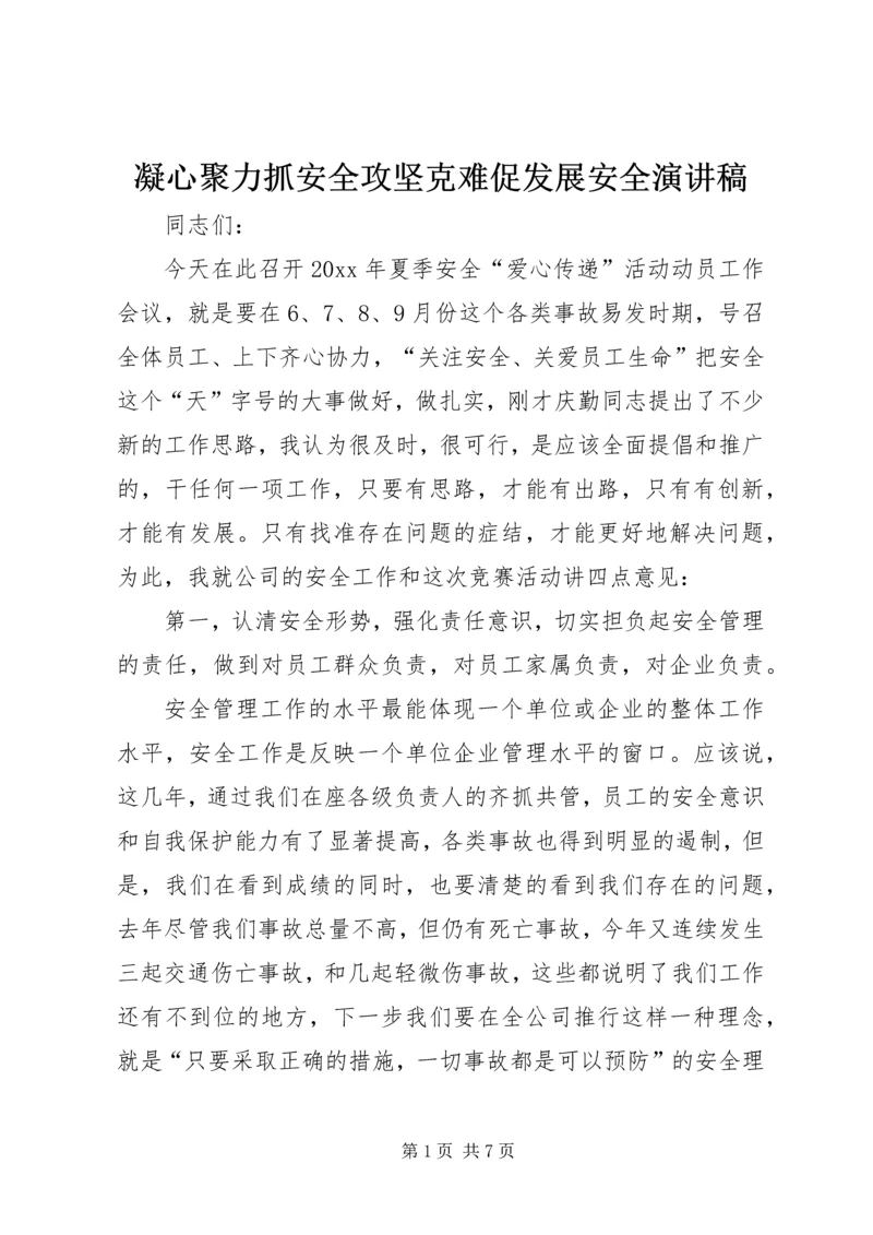 凝心聚力抓安全攻坚克难促发展安全演讲稿.docx