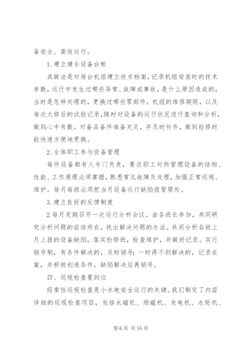 小水电站安全生产管理制度.docx