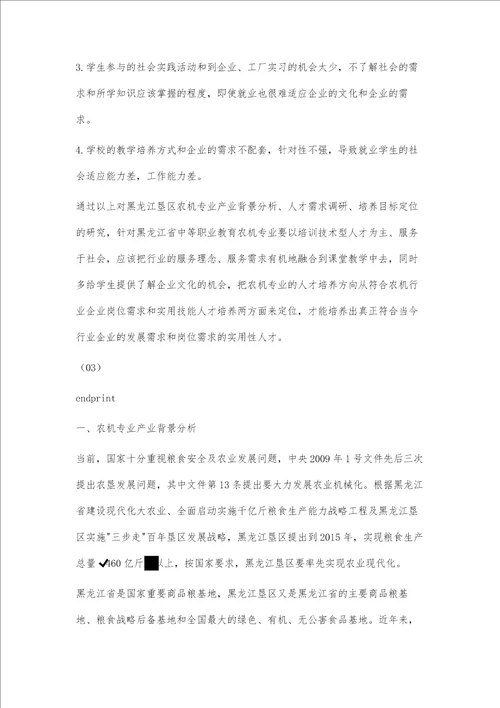 黑龙江垦区农机专业产业背景分析人才需求调研培养目标定位的研究