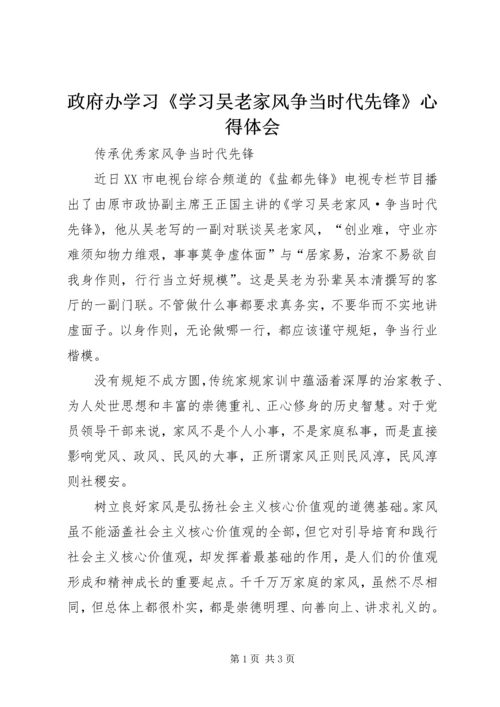 政府办学习《学习吴老家风争当时代先锋》心得体会.docx