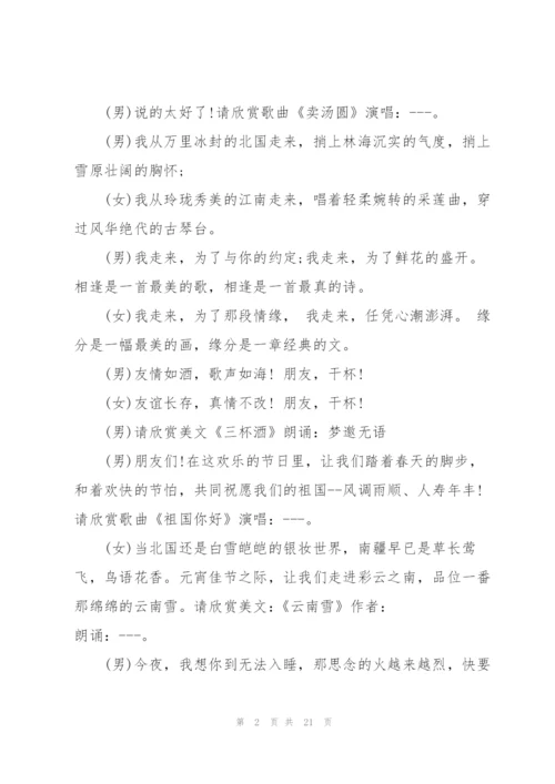 2022年元宵节晚会主持词5篇.docx