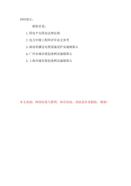 电力设施保护条例实施细则电力设施保护条例2022