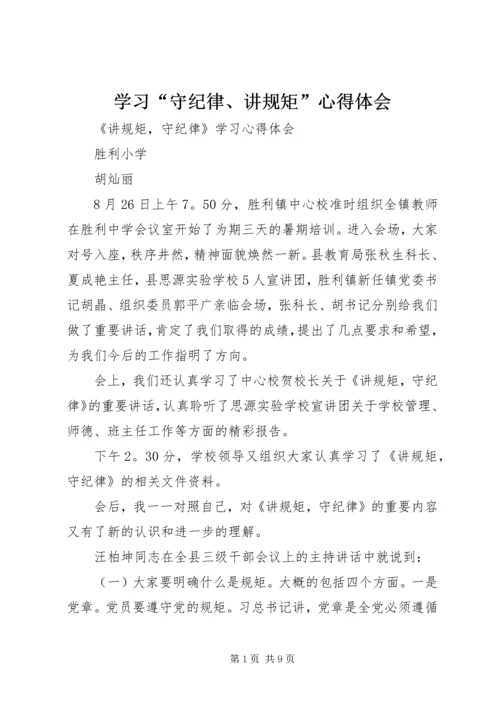 学习“守纪律、讲规矩”心得体会_1 (2).docx