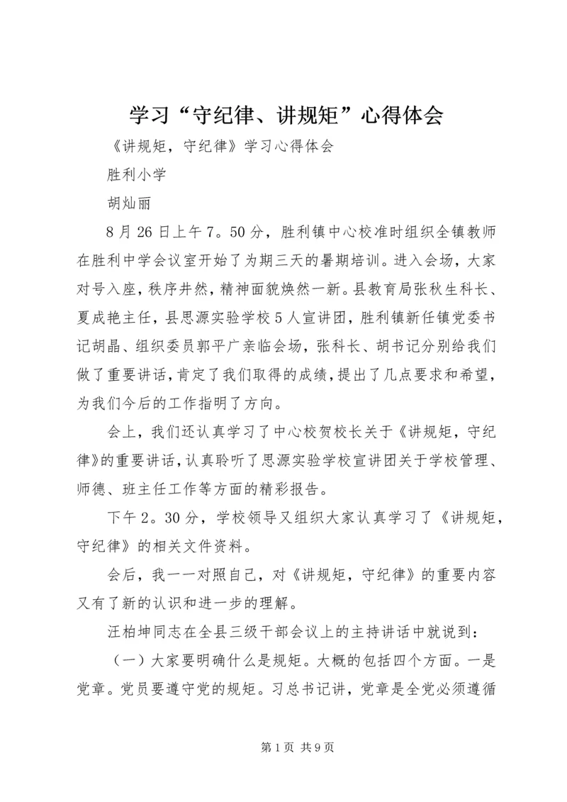 学习“守纪律、讲规矩”心得体会_1 (2).docx