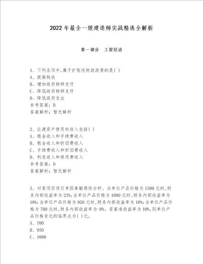 2022年最全一级建造师实战精选全解析